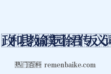 政和县教谕璞园徐君传反义词是什么意思的图片
